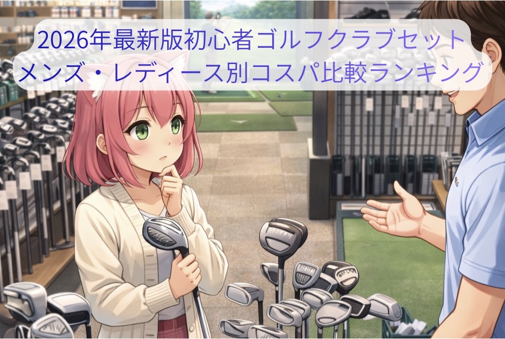 初心者向けゴルフクラブセットおすすめ5選メンズレディース別比較ランキング