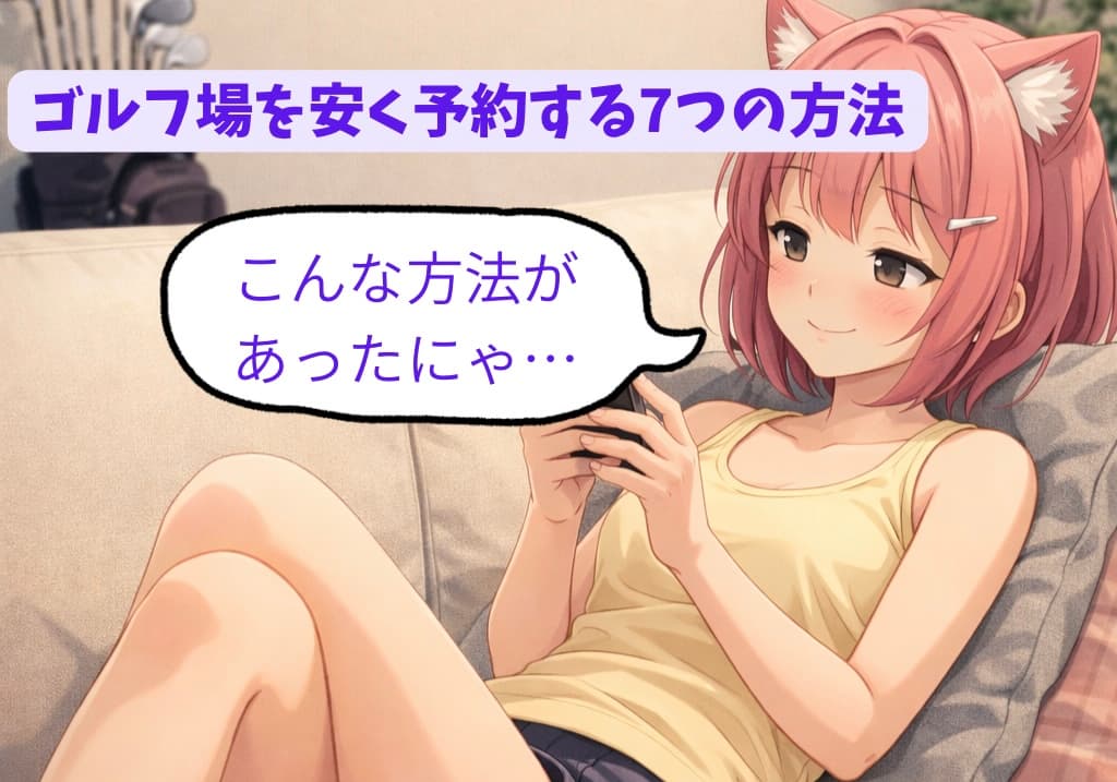 ゴルフ場を安く予約する7つの方法【楽天GORA活用術】
