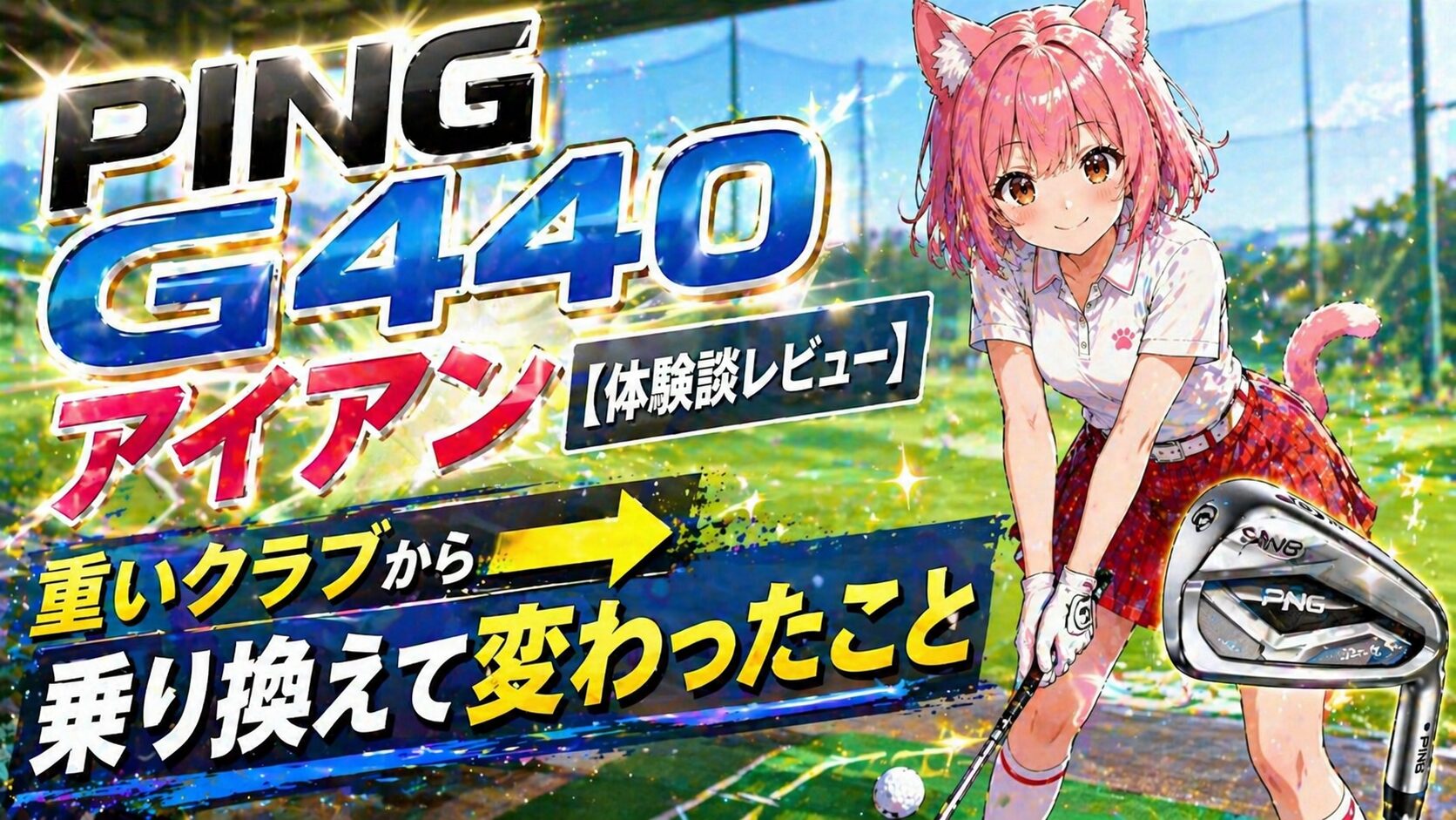 練習場でPING G440アイアンを構える猫耳ゴルファーのニャルル