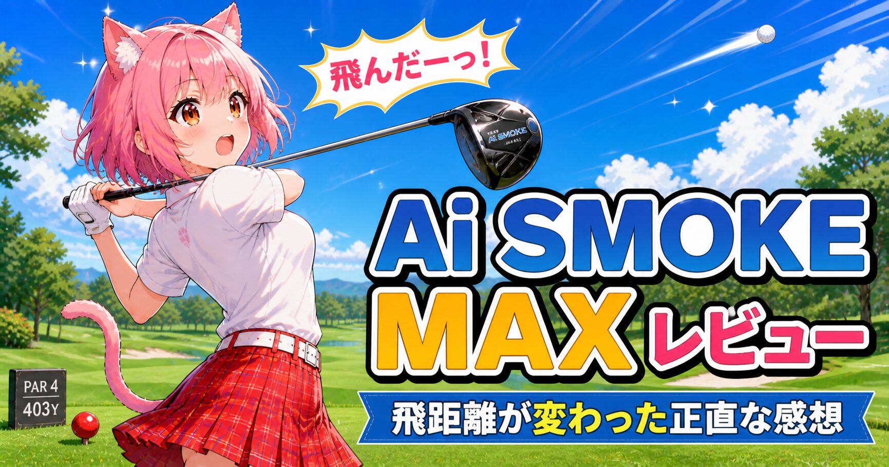 キャロウェイ Ai SMOKE MAXを振るニャルル｜EPIC STARから乗り換えたレビュー