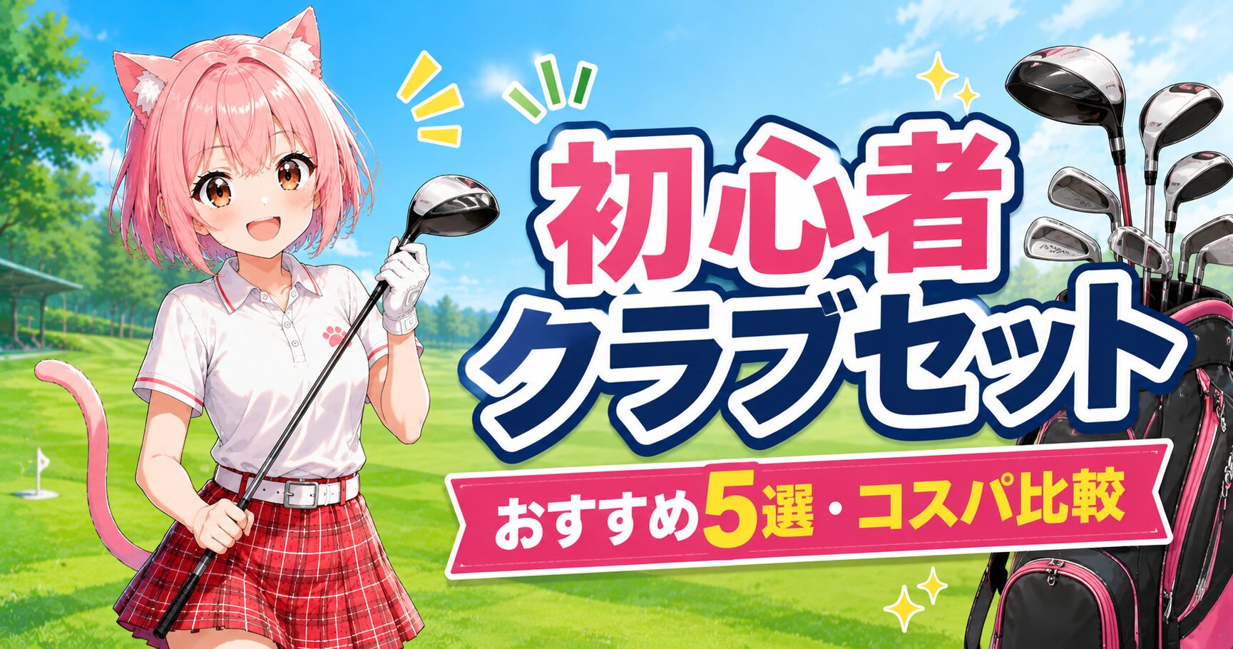 初心者向けゴルフクラブセットをおすすめするニャルル