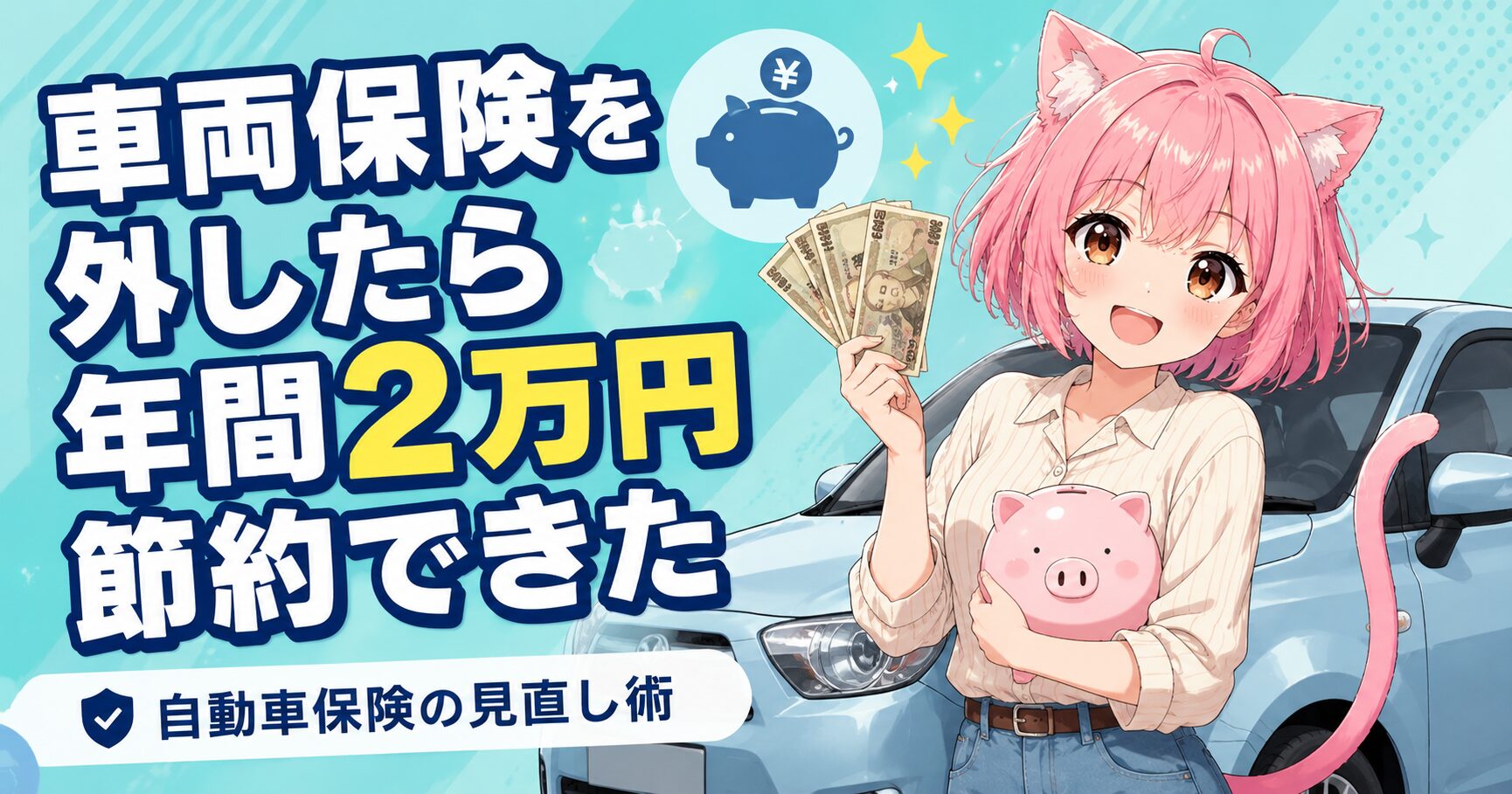 車両保険を外して自動車保険を見直したら年間2万円節約できたと喜ぶニャルル