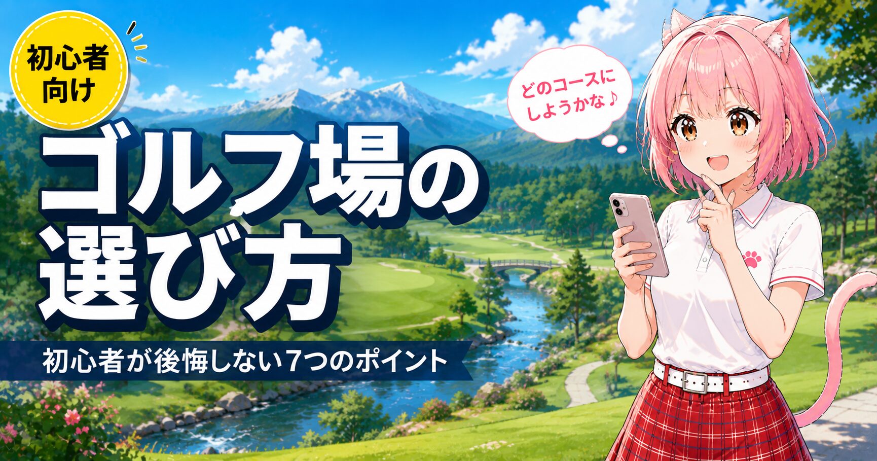 初心者向けゴルフ場の選び方をコースタイプ別に解説するニャルル