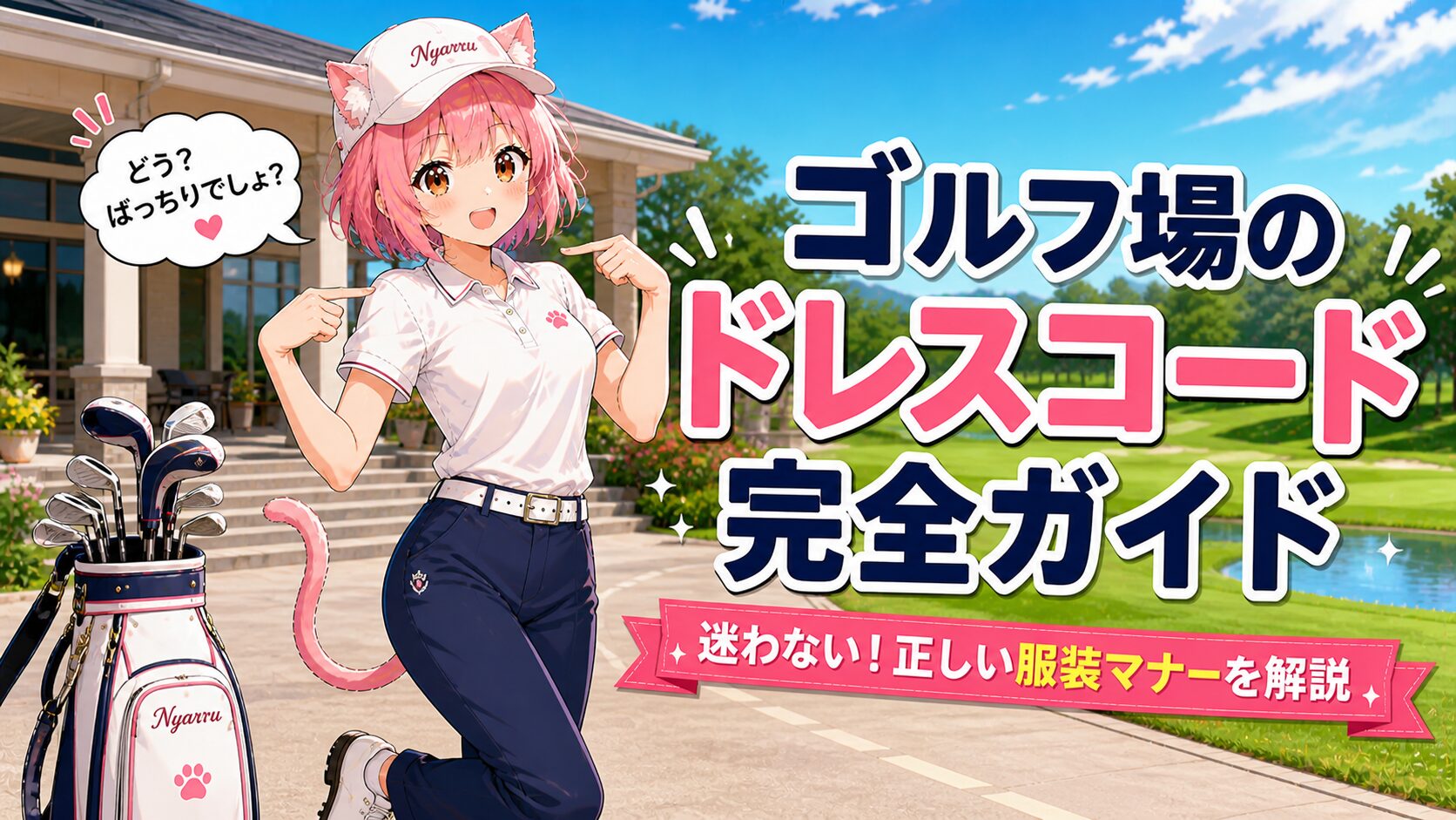 ゴルフのドレスコードを解説するニャルル