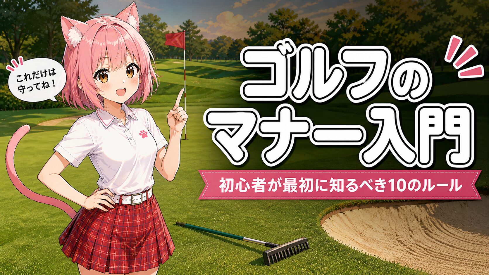 ゴルフのマナー入門10選を解説するニャルル