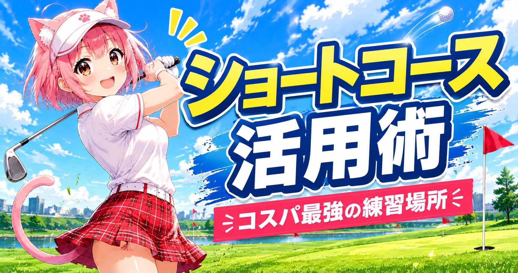 ショートコースでアプローチ練習するニャルル｜初心者向けゴルフ練習ガイド