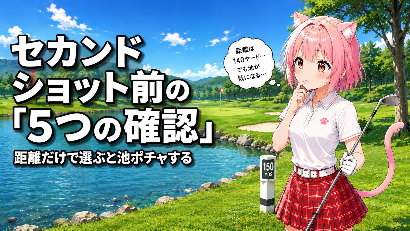 池の手前でセカンドショットを考えるニャルル - セカンドショット前の5つの確認ポイント