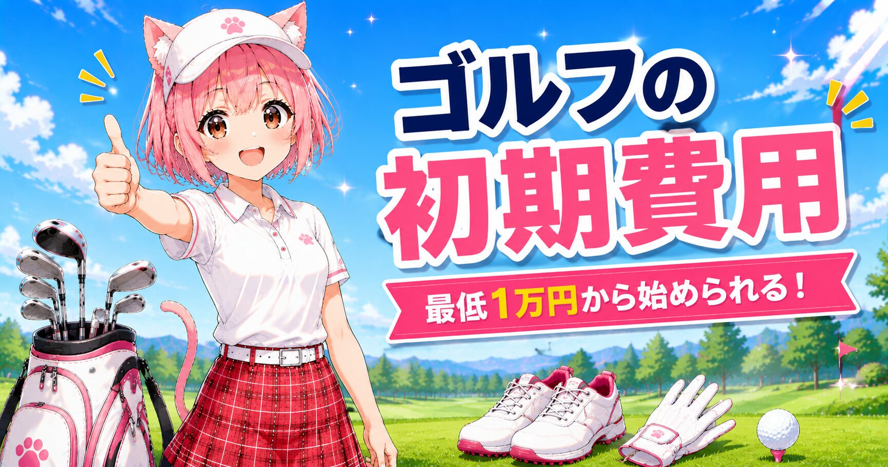 ゴルフの初期費用を解説するニャルル。最低1万円から始める方法を紹介