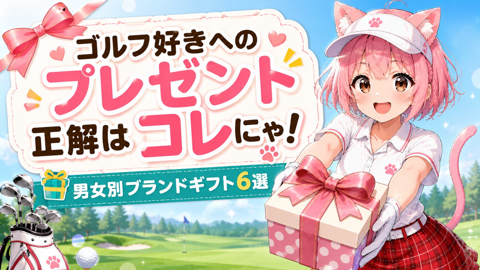 ゴルフ好きへのプレゼントを差し出すニャルル