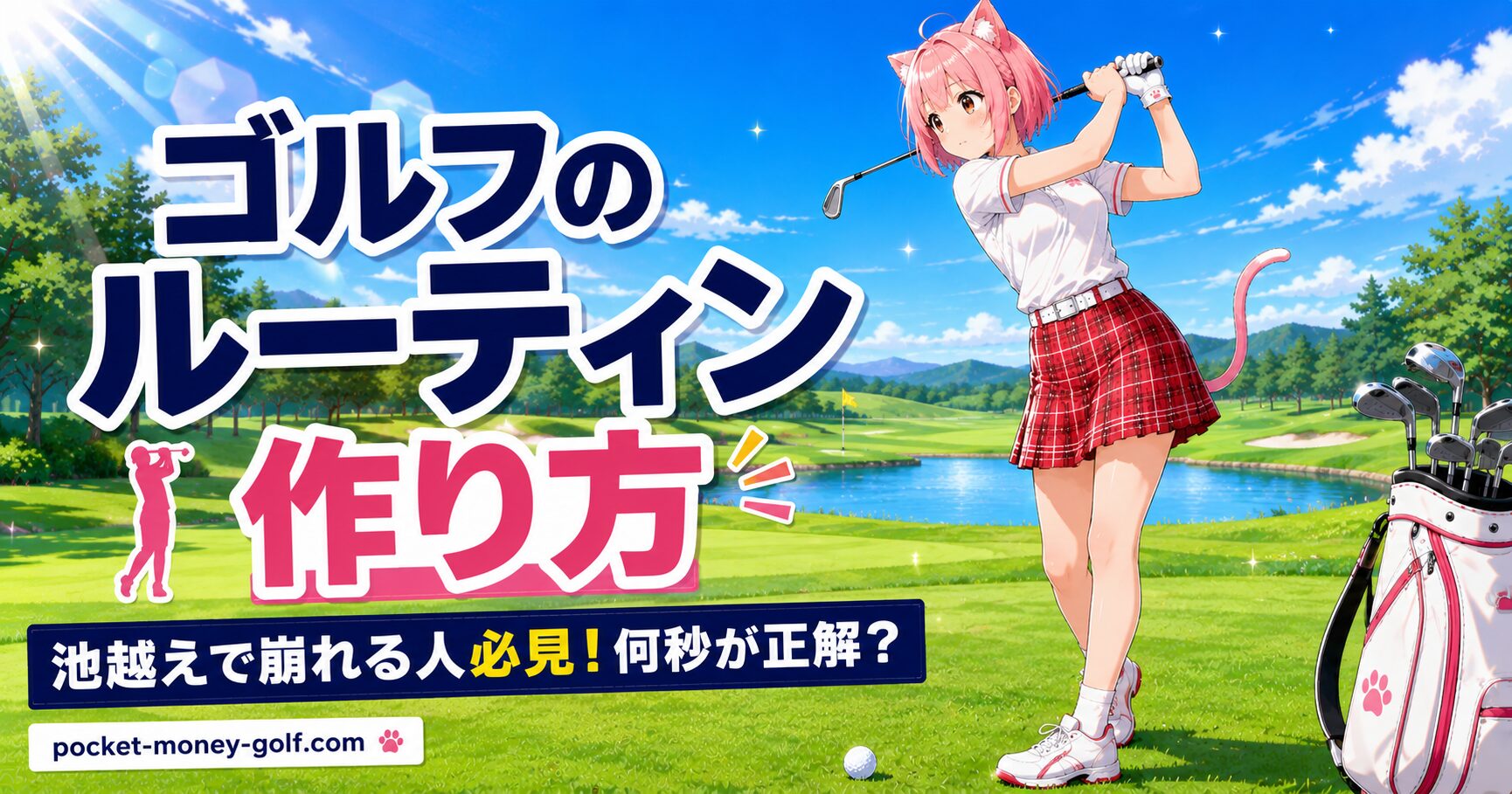 ゴルフコースでプリショットルーティンを実践する猫耳キャラクターのニャルル
