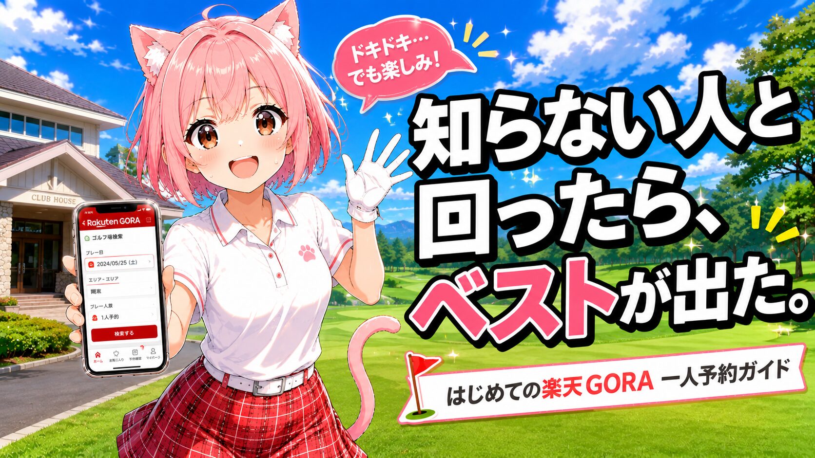 楽天GORA一人予約を初めて使う初心者ゴルファーのイラスト