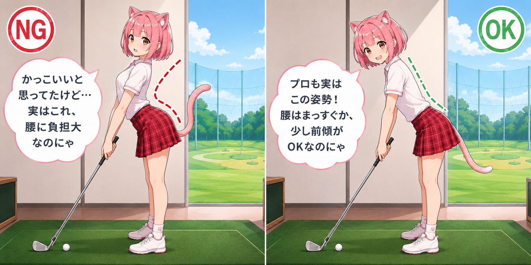 ゴルフアドレスの反り腰NG姿勢と正しいOK姿勢を比較するニャルル