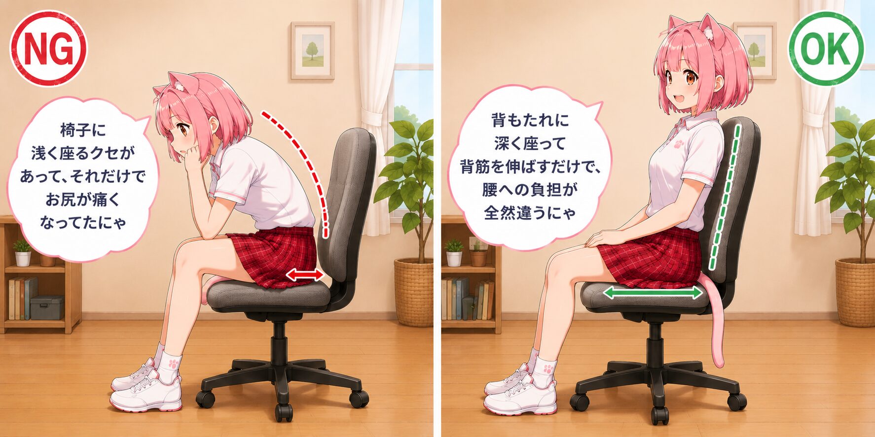 椅子に浅く座るNGな座り方と深く座る正しい座り方を比較するニャルル