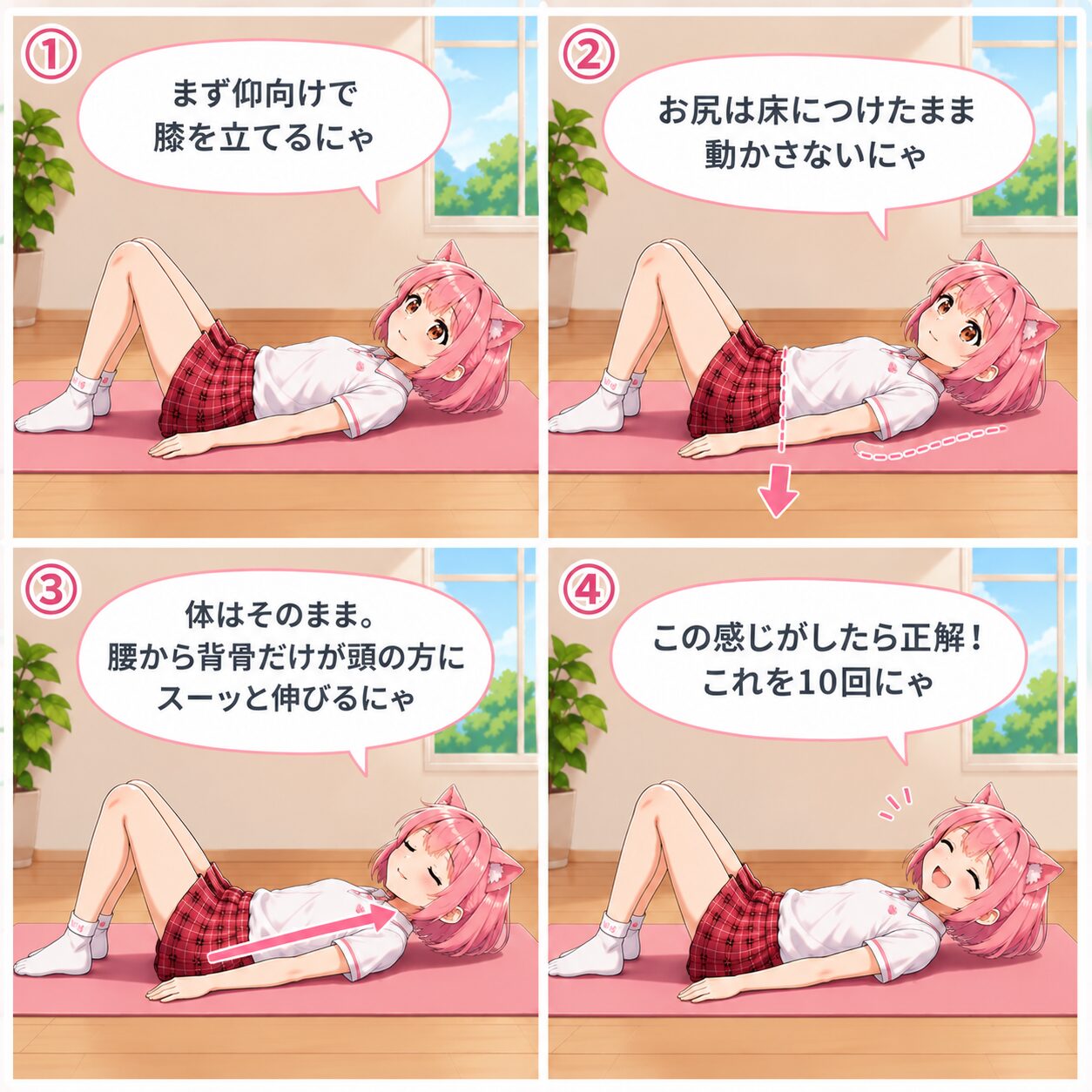 仰向け背骨伸ばしストレッチのやり方を4コマで解説するニャルル