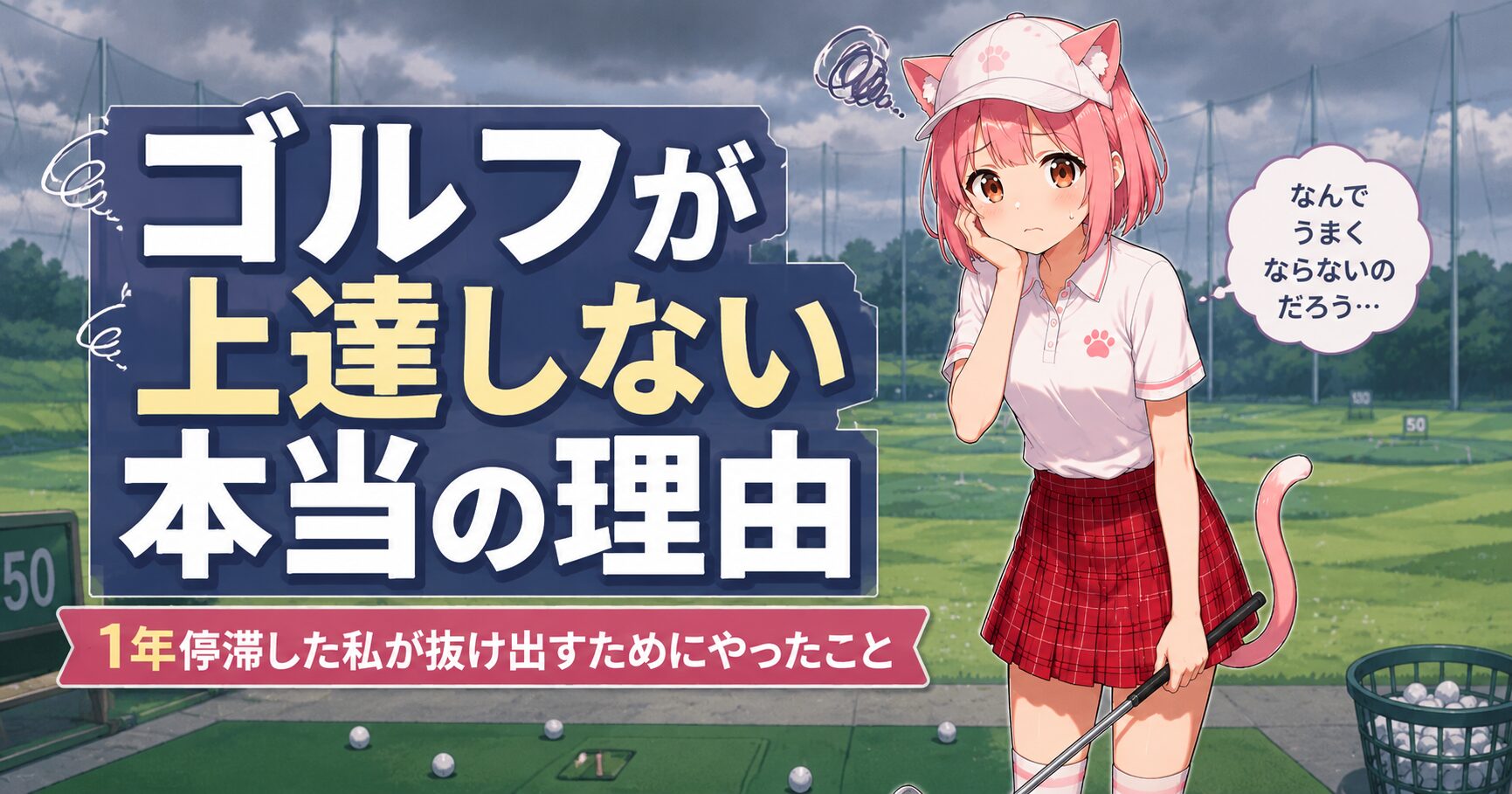 ゴルフが上達しない理由に悩むニャルル