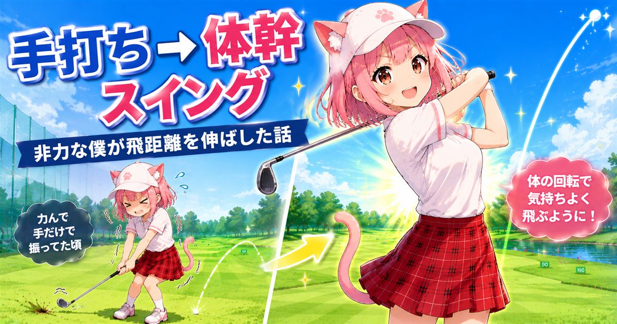手打ちから体幹スイングへ切り替えるニャルル