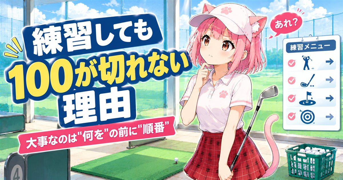 打ちっぱなしで練習しても100切りできない理由を考えるニャルル