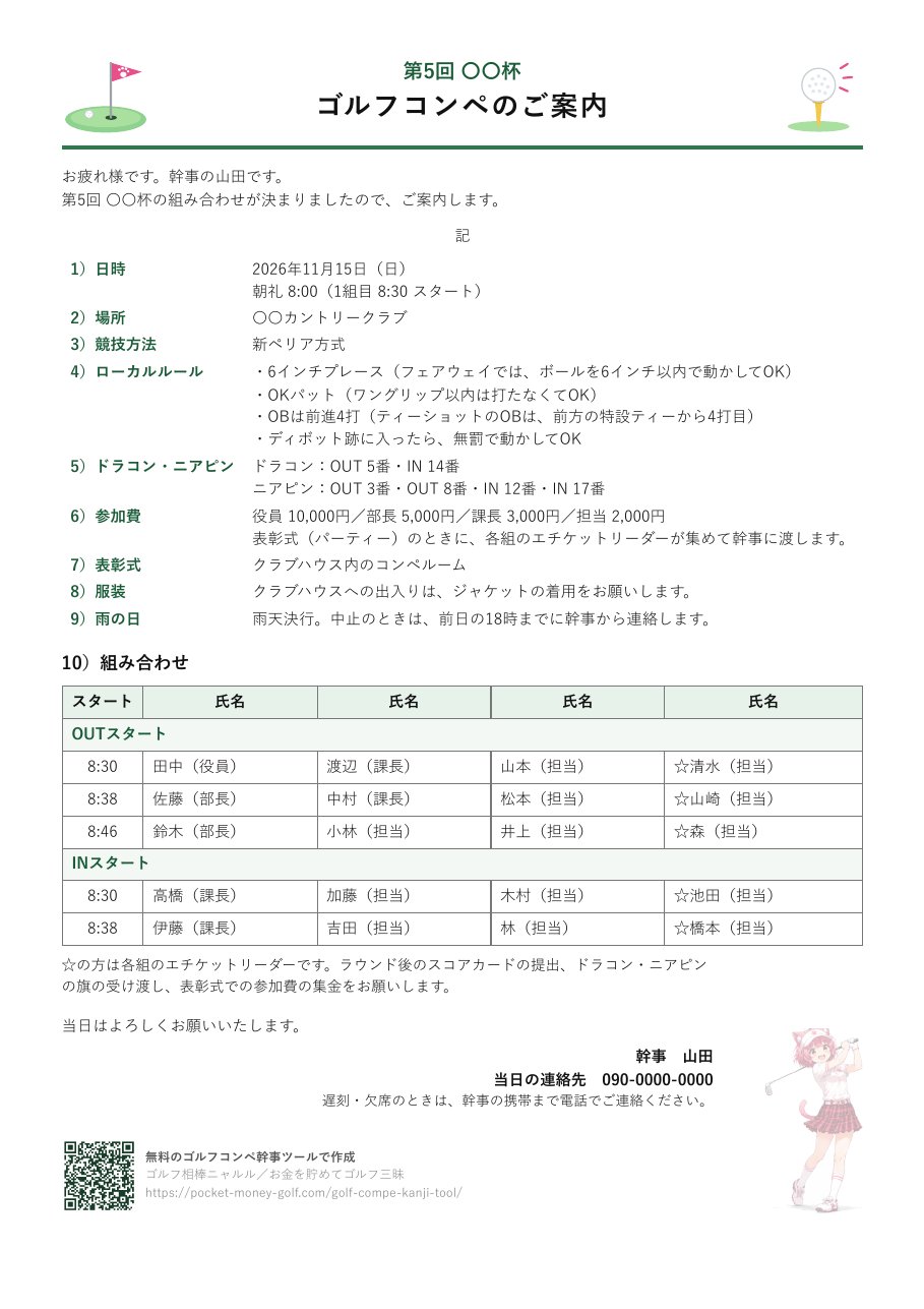 ゴルフコンペ案内状の見本。ニャルルゴルフの無料幹事ツールで作った組み合わせ表付きの案内状