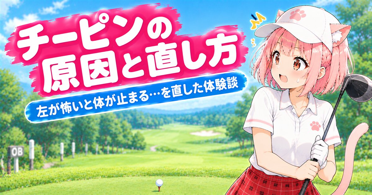 ゴルフのチーピンで左のOBを見て焦るニャルル