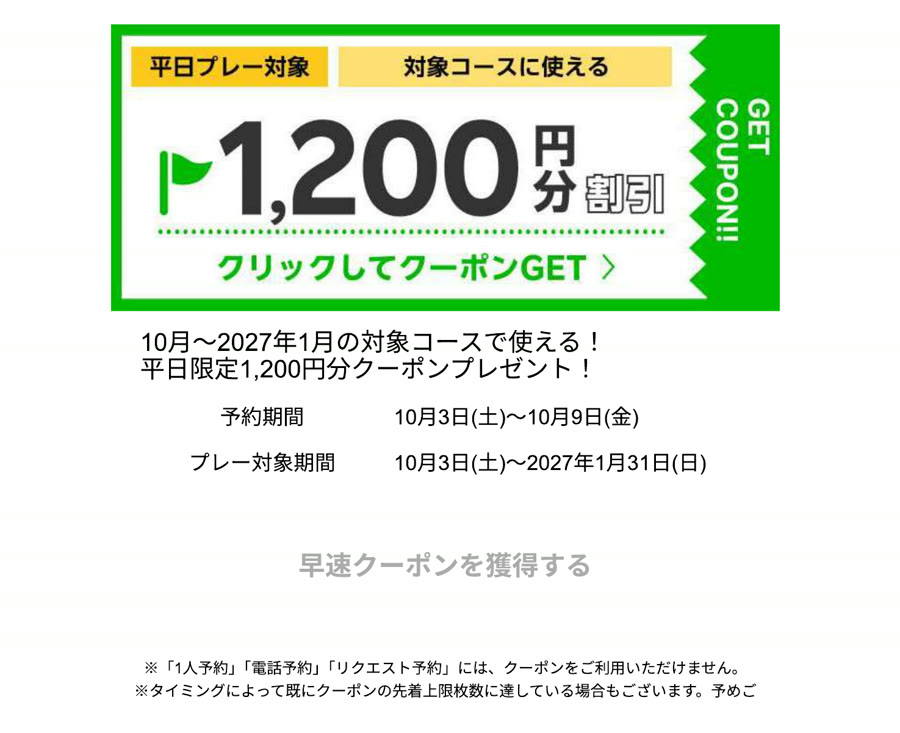 楽天GORAの平日限定1,200円分割引クーポンの案内